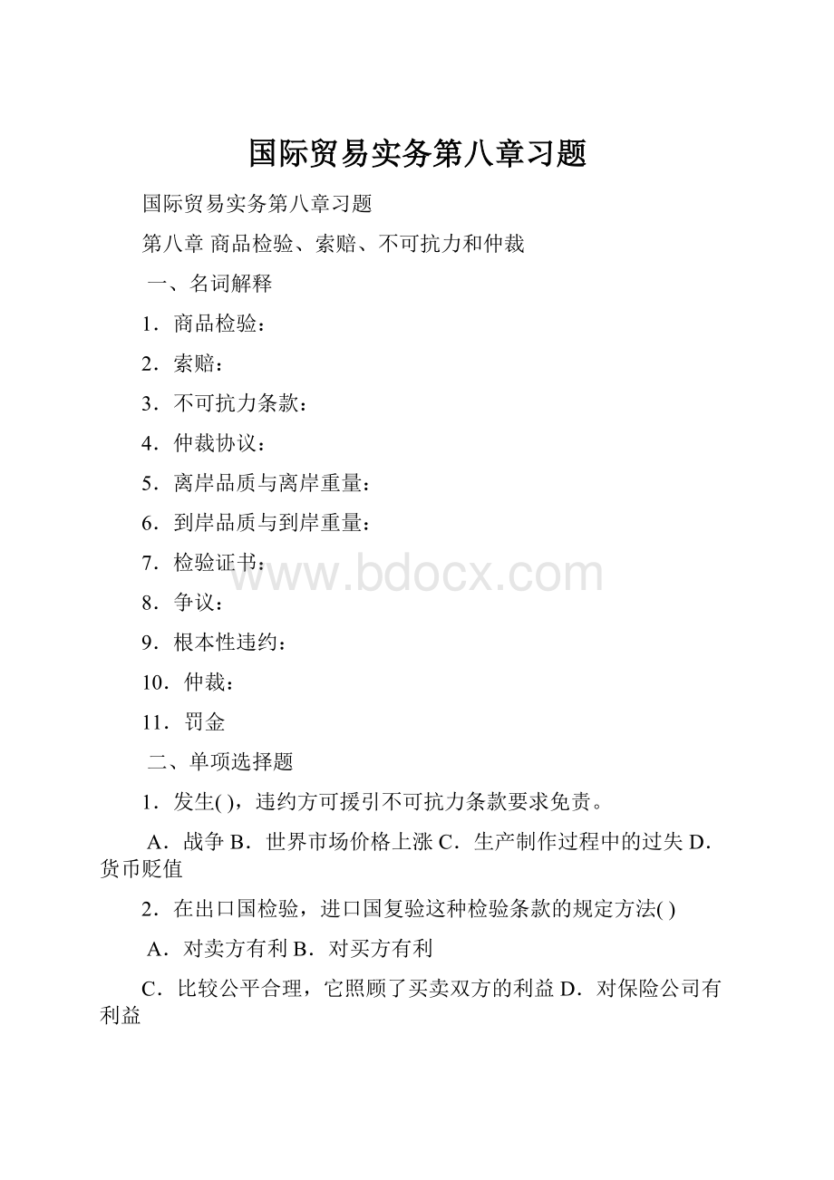 国际贸易实务第八章习题.docx