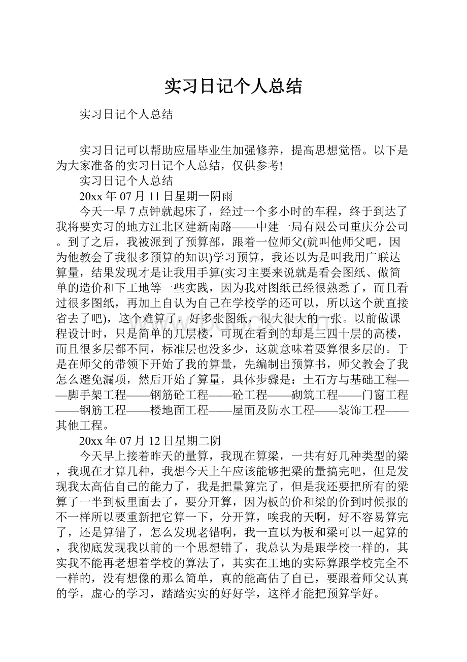 实习日记个人总结.docx