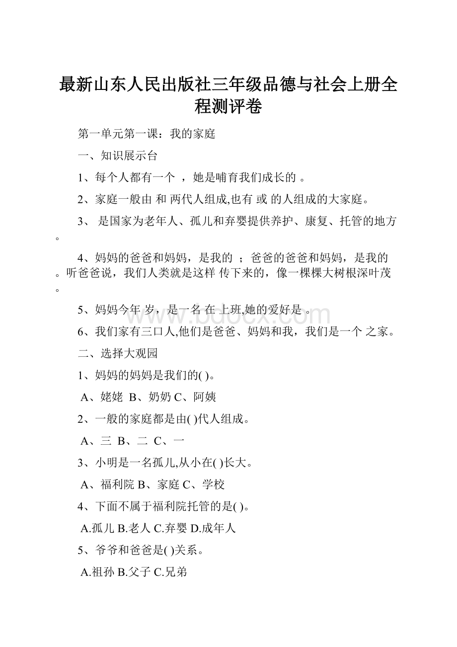 最新山东人民出版社三年级品德与社会上册全程测评卷.docx_第1页