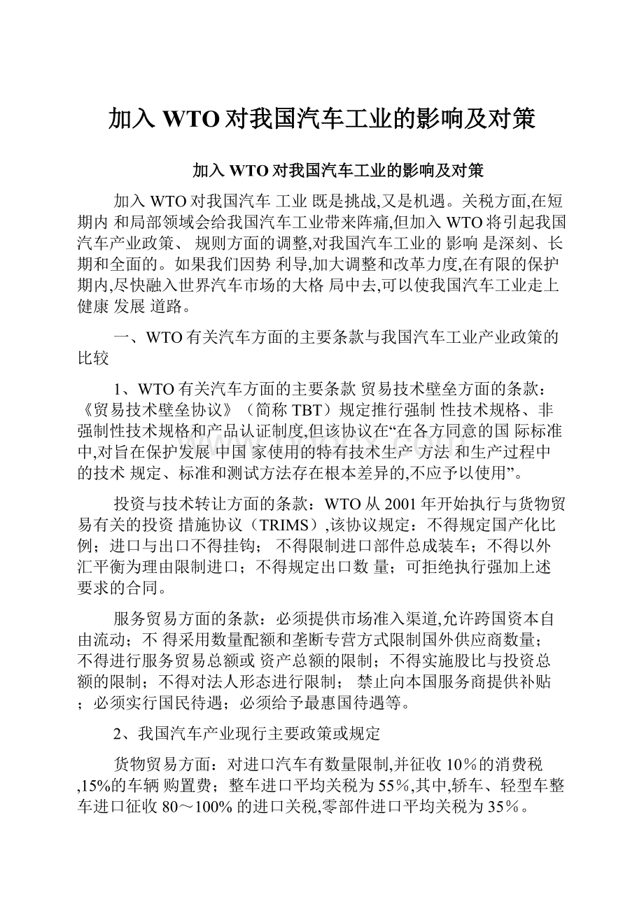 加入WTO对我国汽车工业的影响及对策.docx