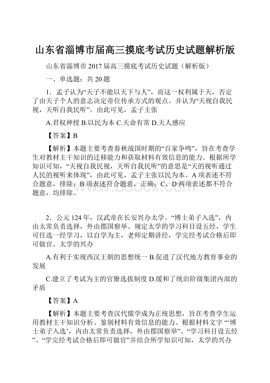 山东省淄博市届高三摸底考试历史试题解析版.docx