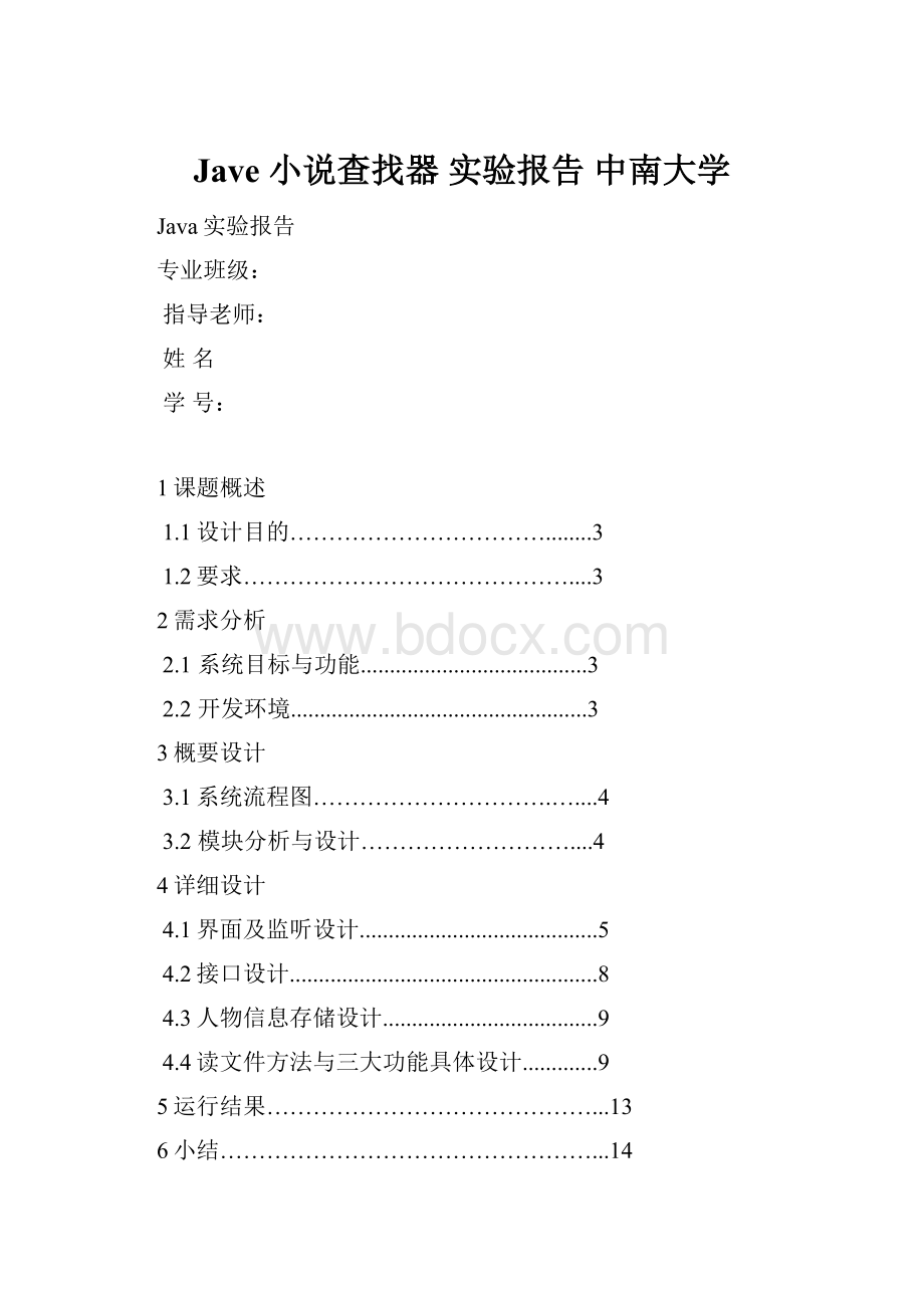 Jave 小说查找器 实验报告 中南大学.docx