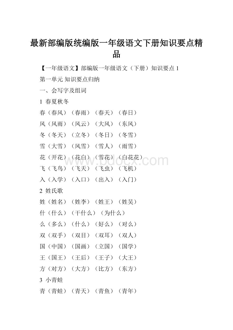 最新部编版统编版一年级语文下册知识要点精品.docx