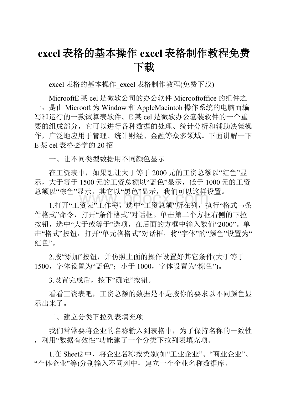 excel表格的基本操作excel表格制作教程免费下载.docx