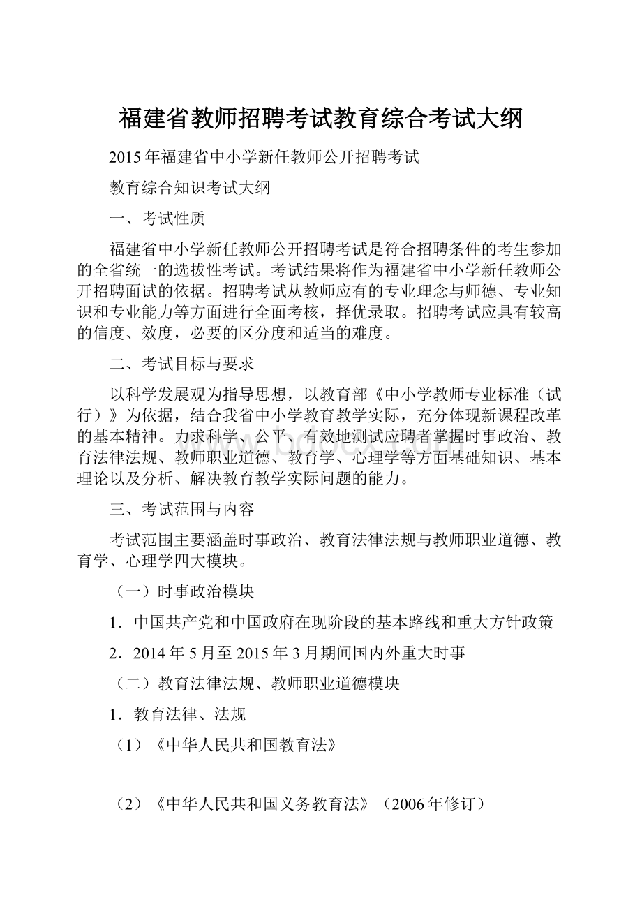 福建省教师招聘考试教育综合考试大纲.docx