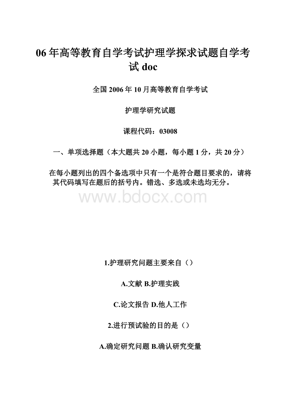 06年高等教育自学考试护理学探求试题自学考试doc.docx