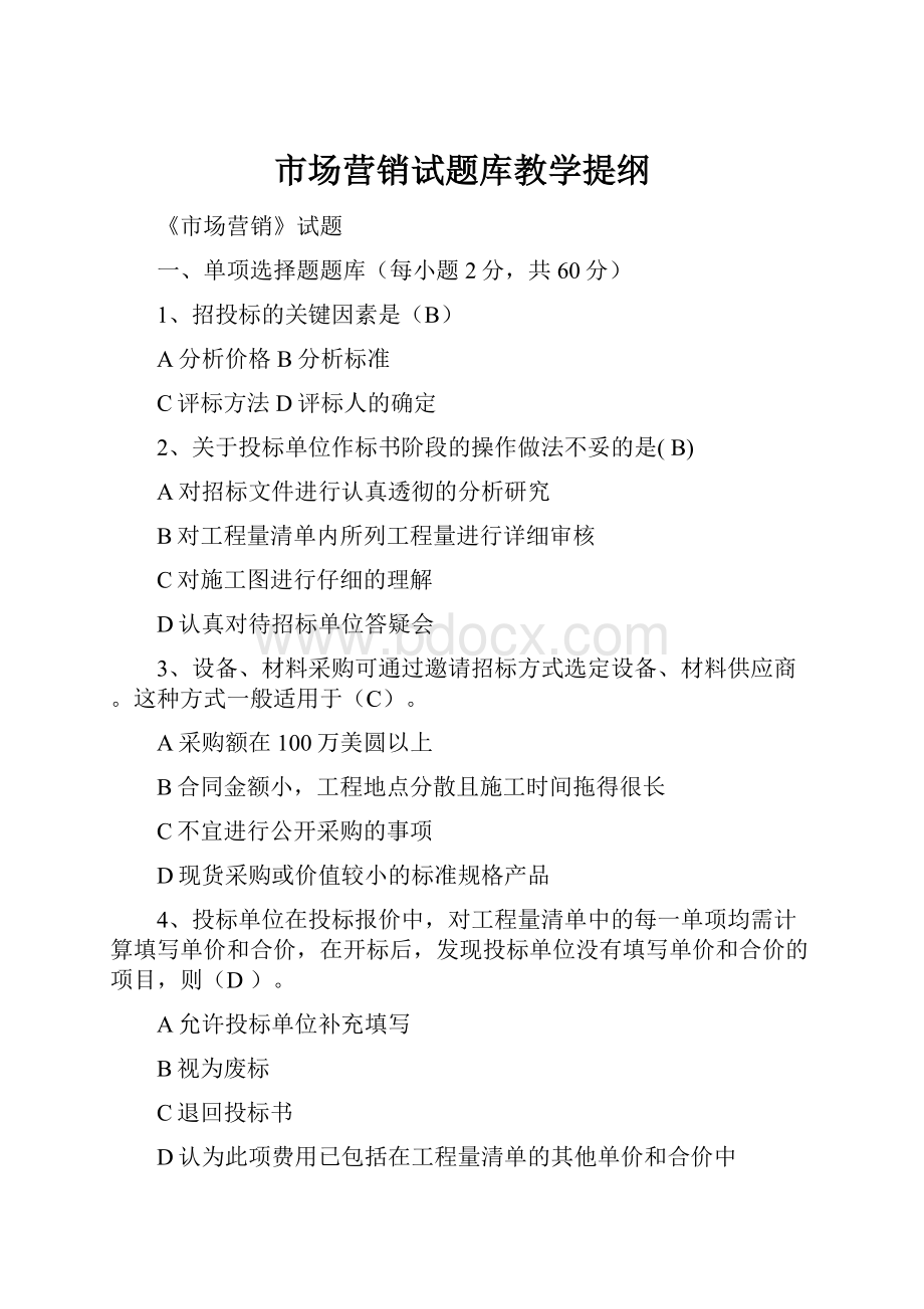 市场营销试题库教学提纲.docx_第1页