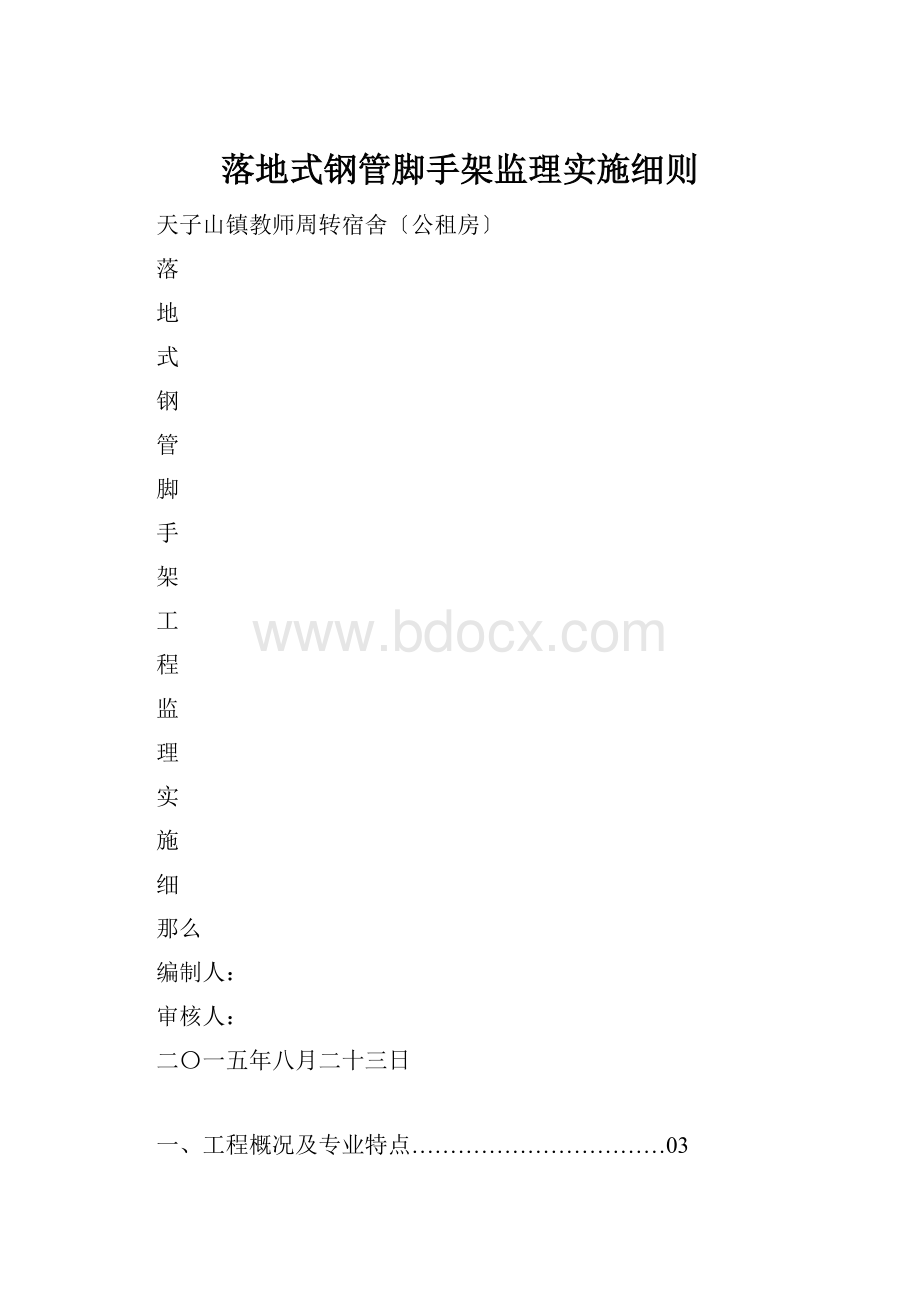 落地式钢管脚手架监理实施细则.docx