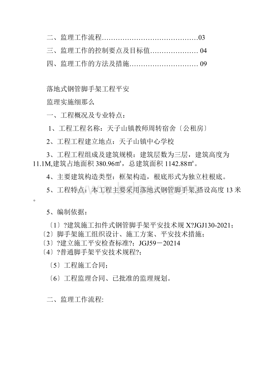 落地式钢管脚手架监理实施细则.docx_第2页