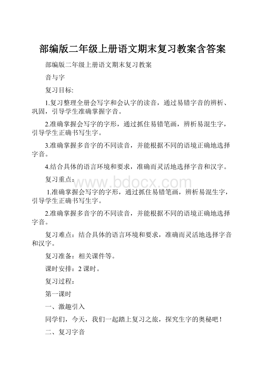 部编版二年级上册语文期末复习教案含答案.docx