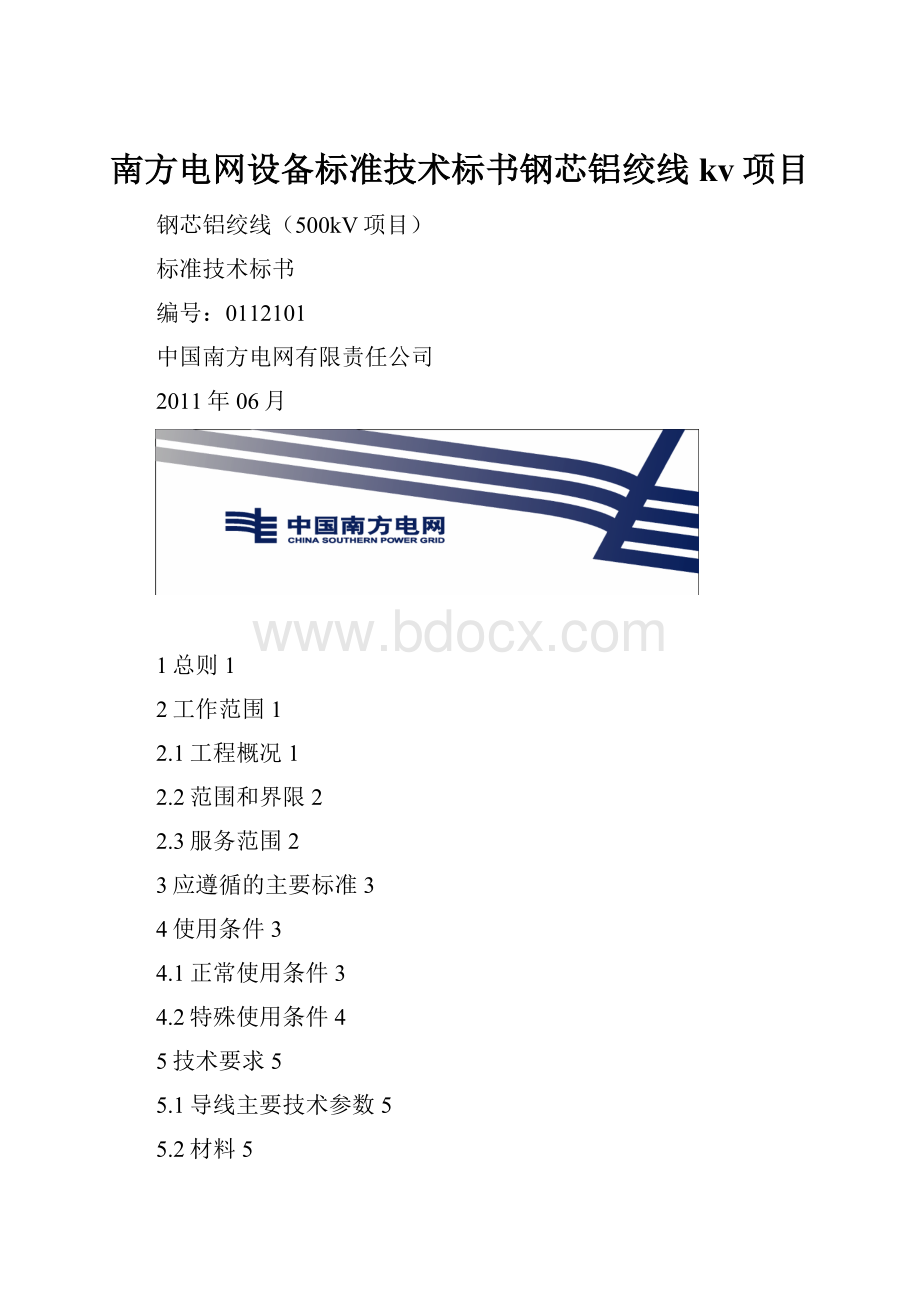 南方电网设备标准技术标书钢芯铝绞线kv项目.docx_第1页