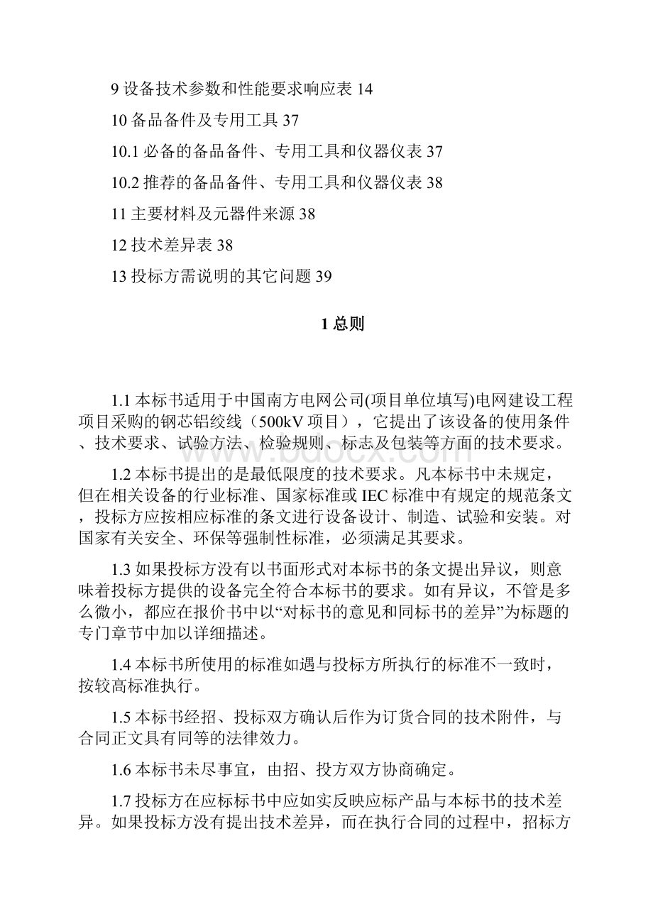 南方电网设备标准技术标书钢芯铝绞线kv项目.docx_第3页