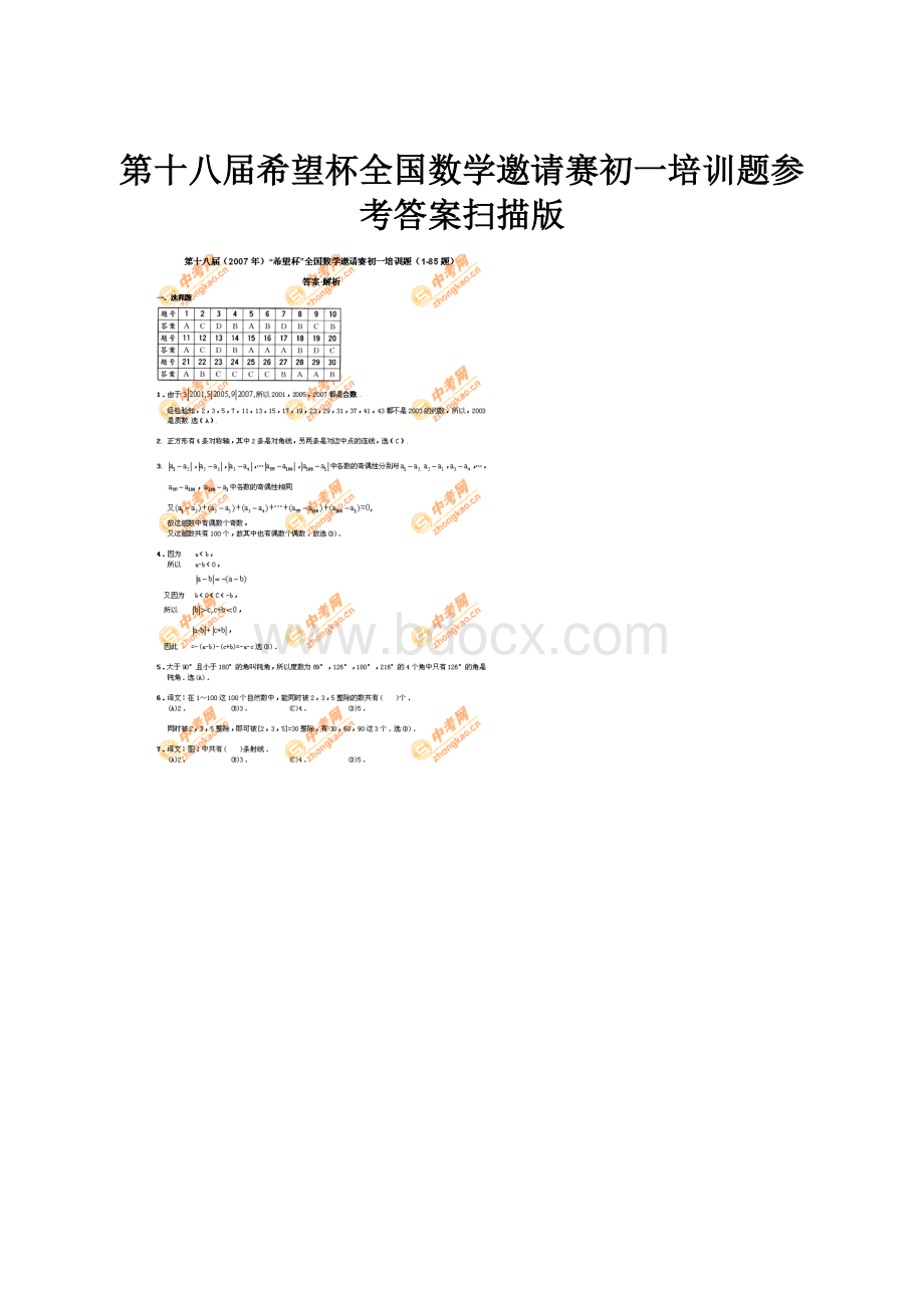 第十八届希望杯全国数学邀请赛初一培训题参考答案扫描版.docx