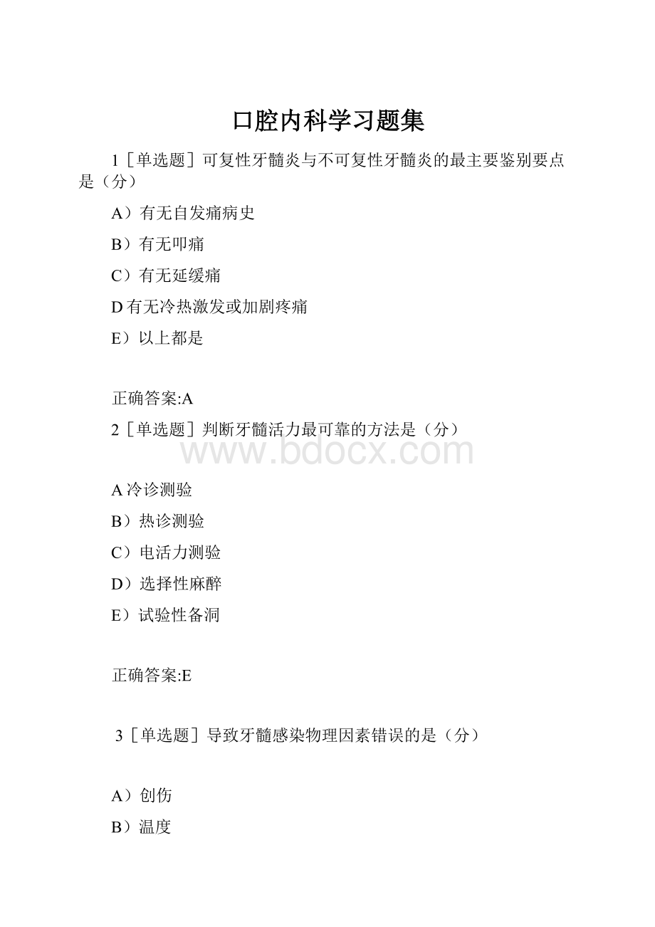 口腔内科学习题集.docx_第1页