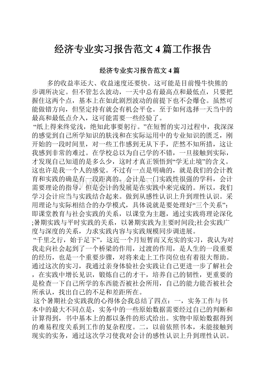 经济专业实习报告范文4篇工作报告.docx