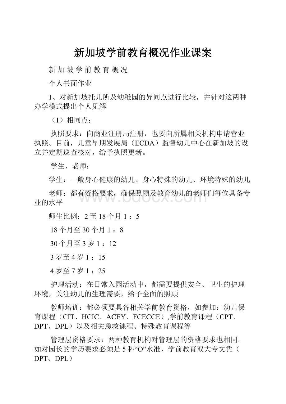 新加坡学前教育概况作业课案.docx