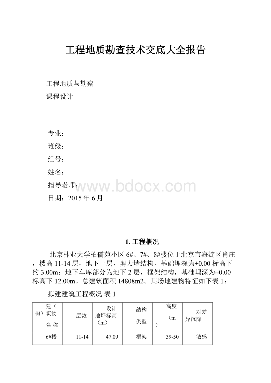 工程地质勘查技术交底大全报告.docx