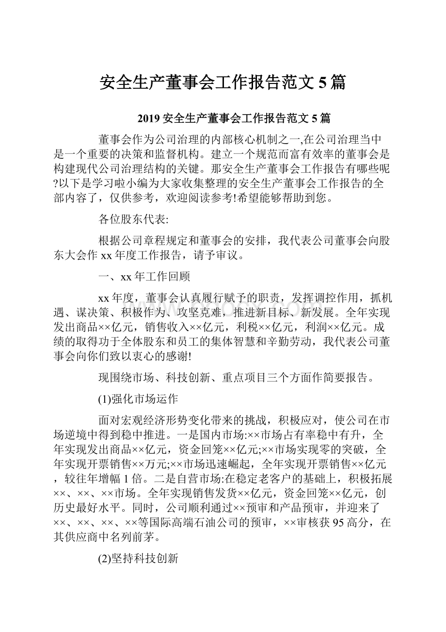 安全生产董事会工作报告范文5篇.docx