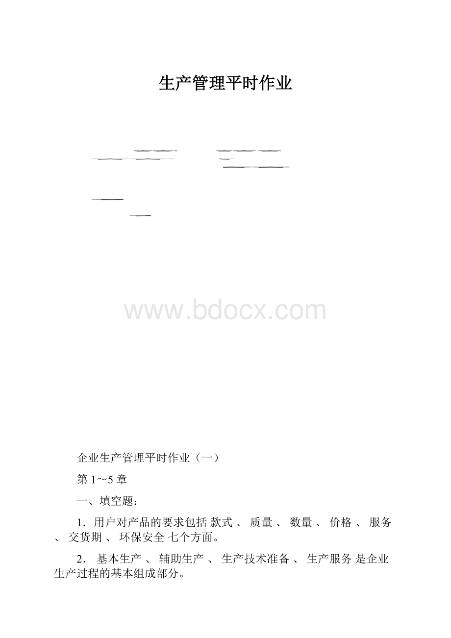 生产管理平时作业.docx_第1页