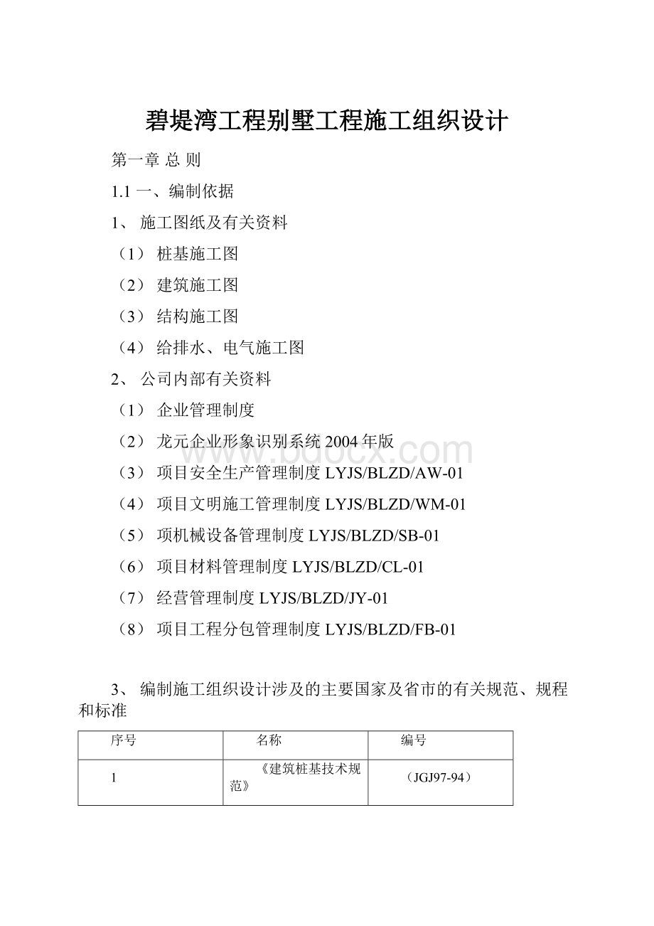 碧堤湾工程别墅工程施工组织设计.docx