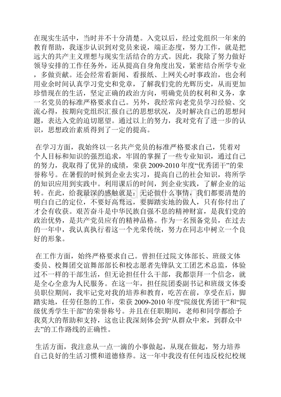 最新预备党员个人思想报告范文思想汇报文档五篇 2.docx_第2页