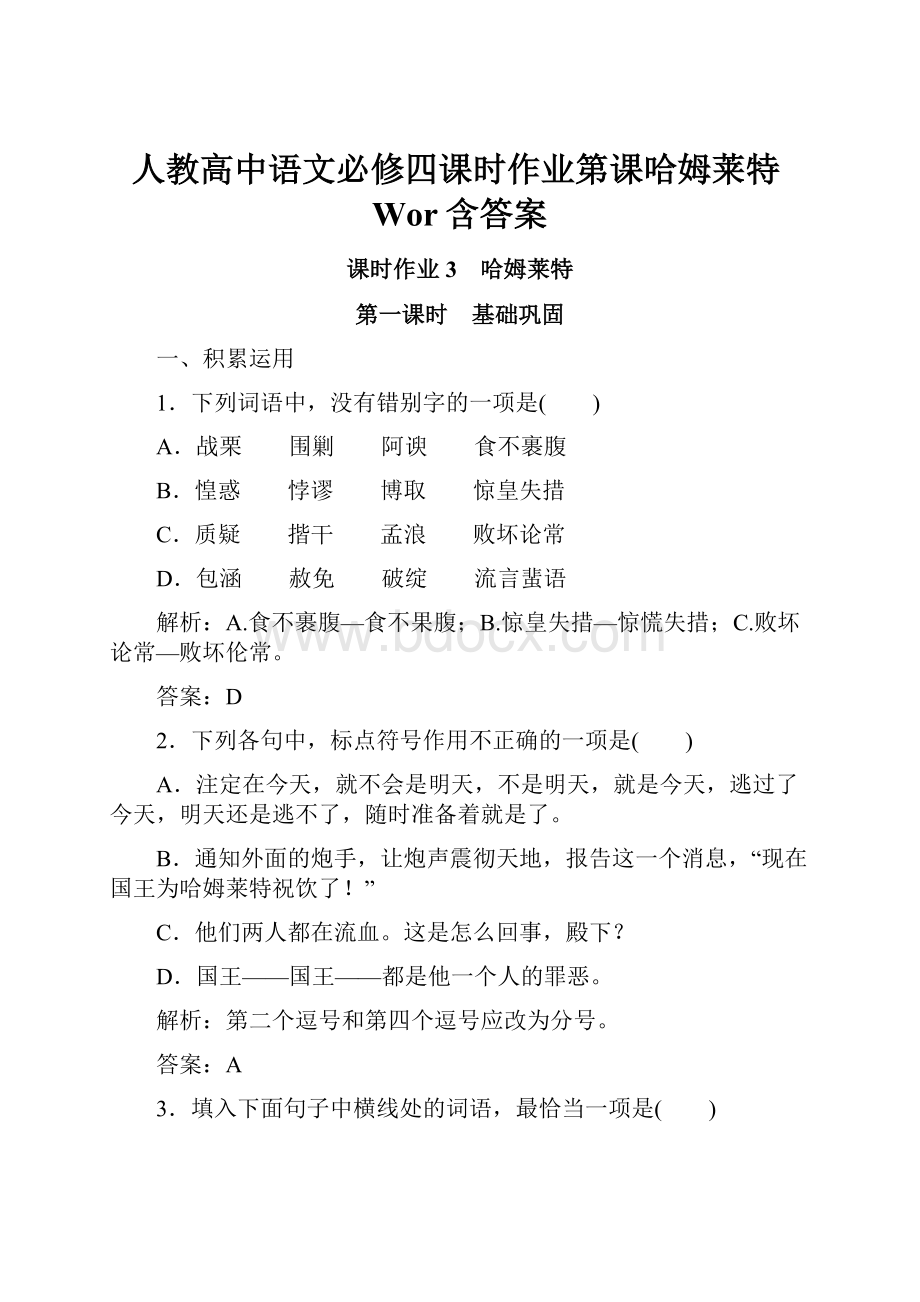 人教高中语文必修四课时作业第课哈姆莱特Wor含答案.docx