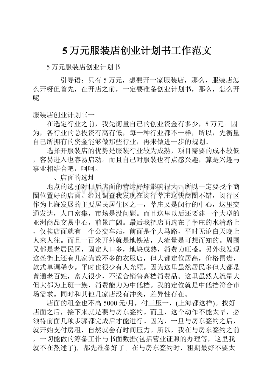 5万元服装店创业计划书工作范文.docx_第1页