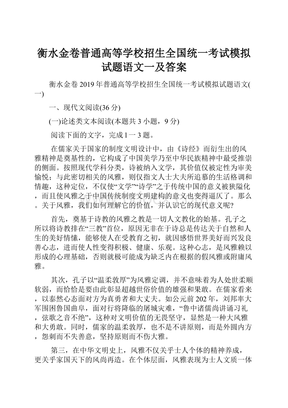 衡水金卷普通高等学校招生全国统一考试模拟试题语文一及答案.docx