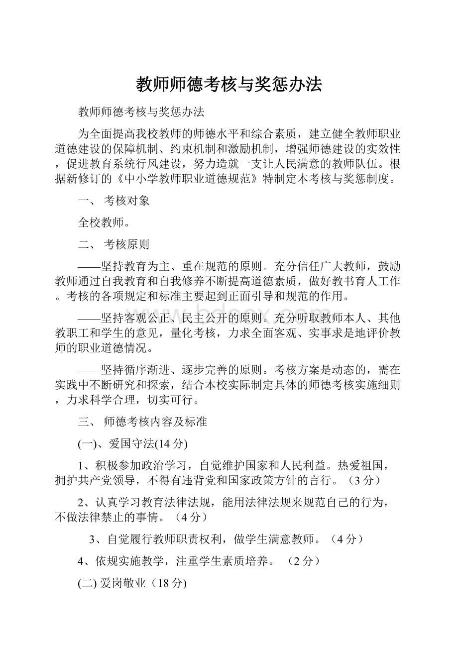 教师师德考核与奖惩办法.docx_第1页