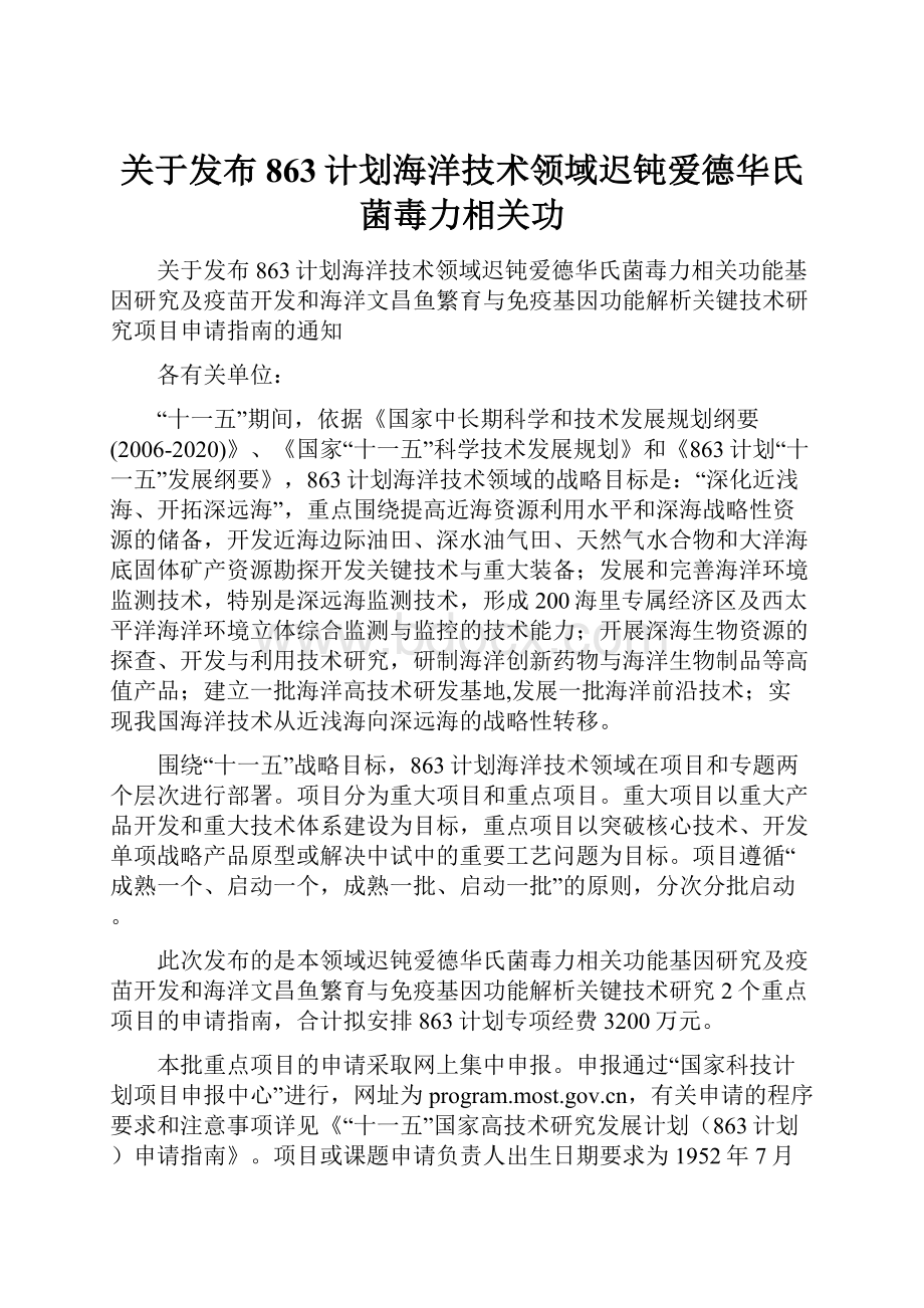 关于发布863计划海洋技术领域迟钝爱德华氏菌毒力相关功.docx