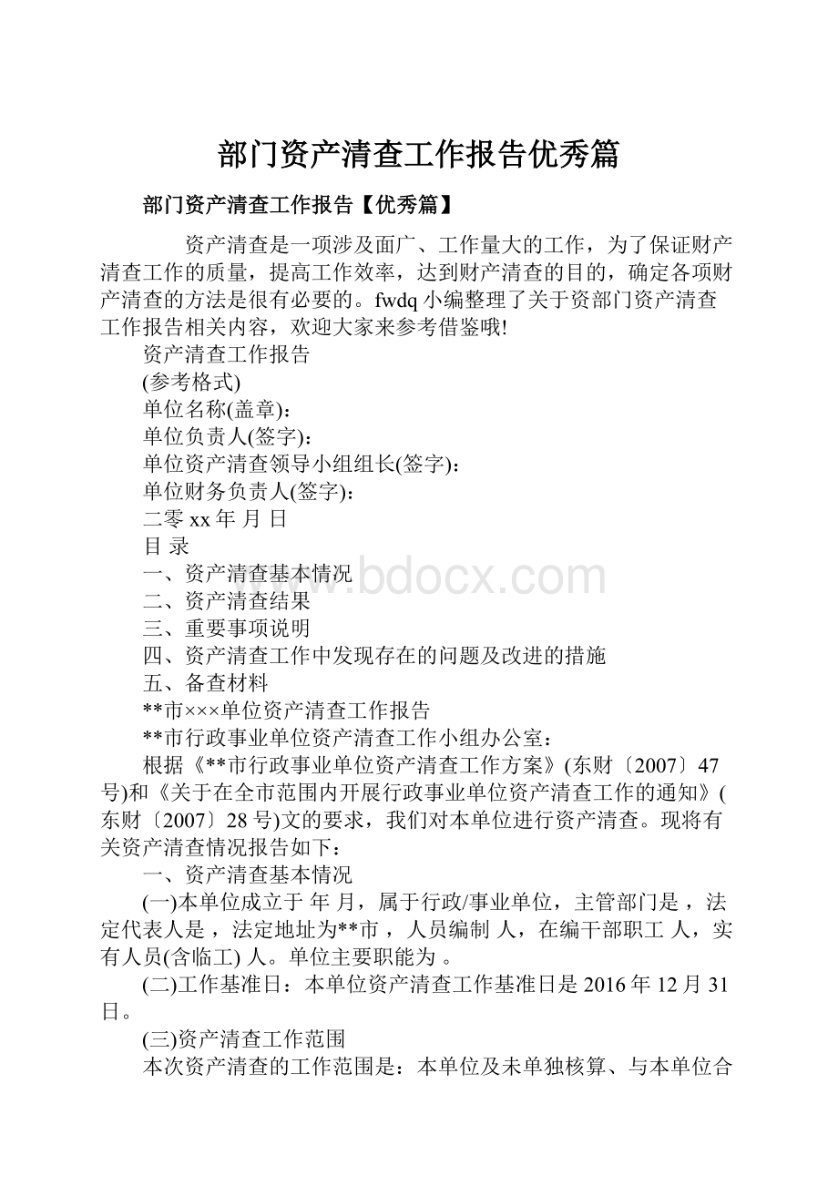 部门资产清查工作报告优秀篇.docx