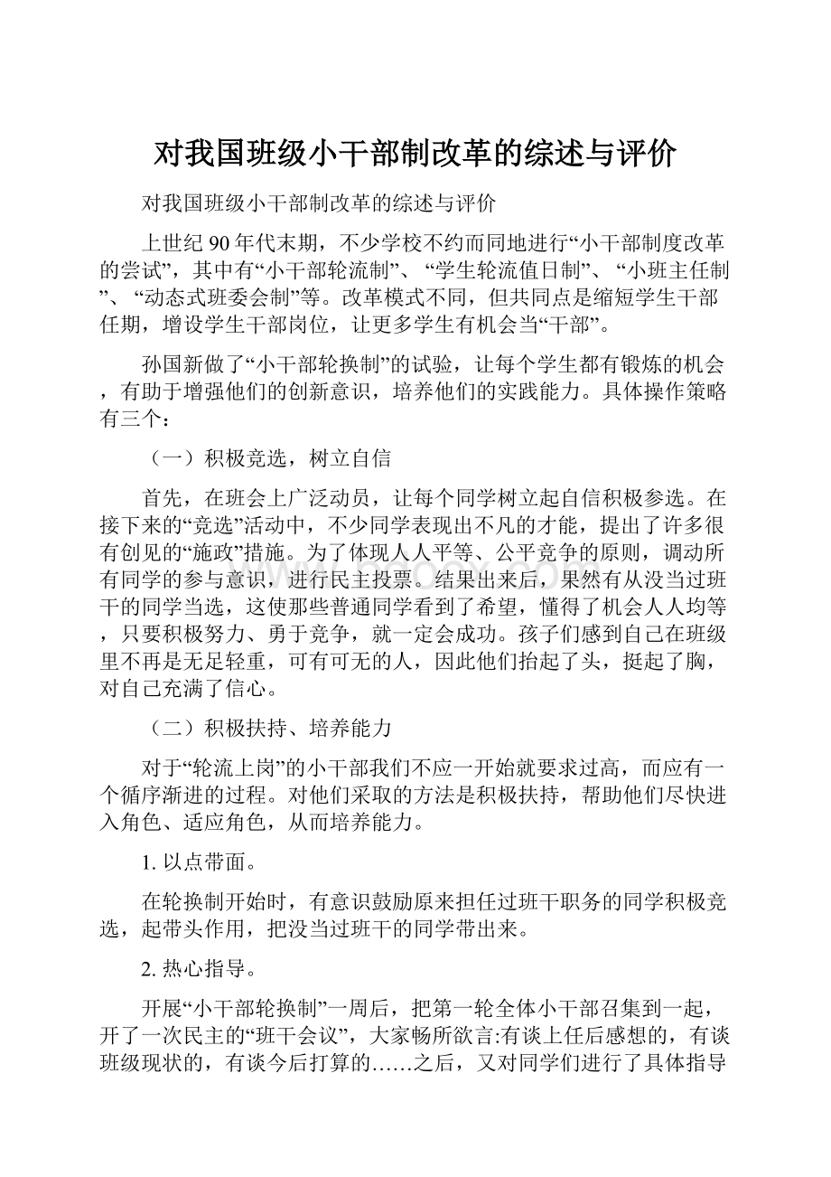 对我国班级小干部制改革的综述与评价.docx