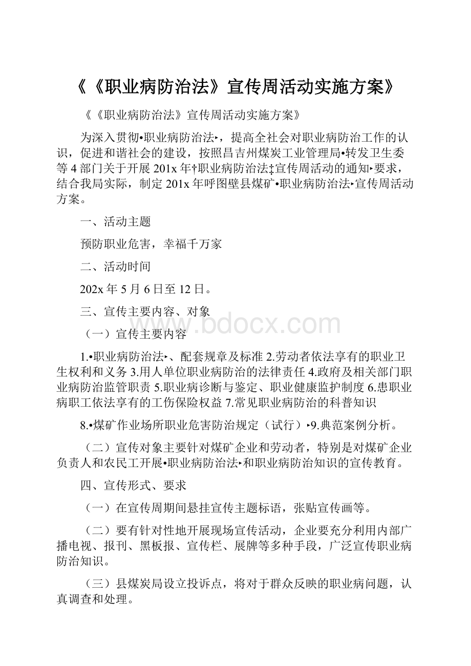 《《职业病防治法》宣传周活动实施方案》.docx