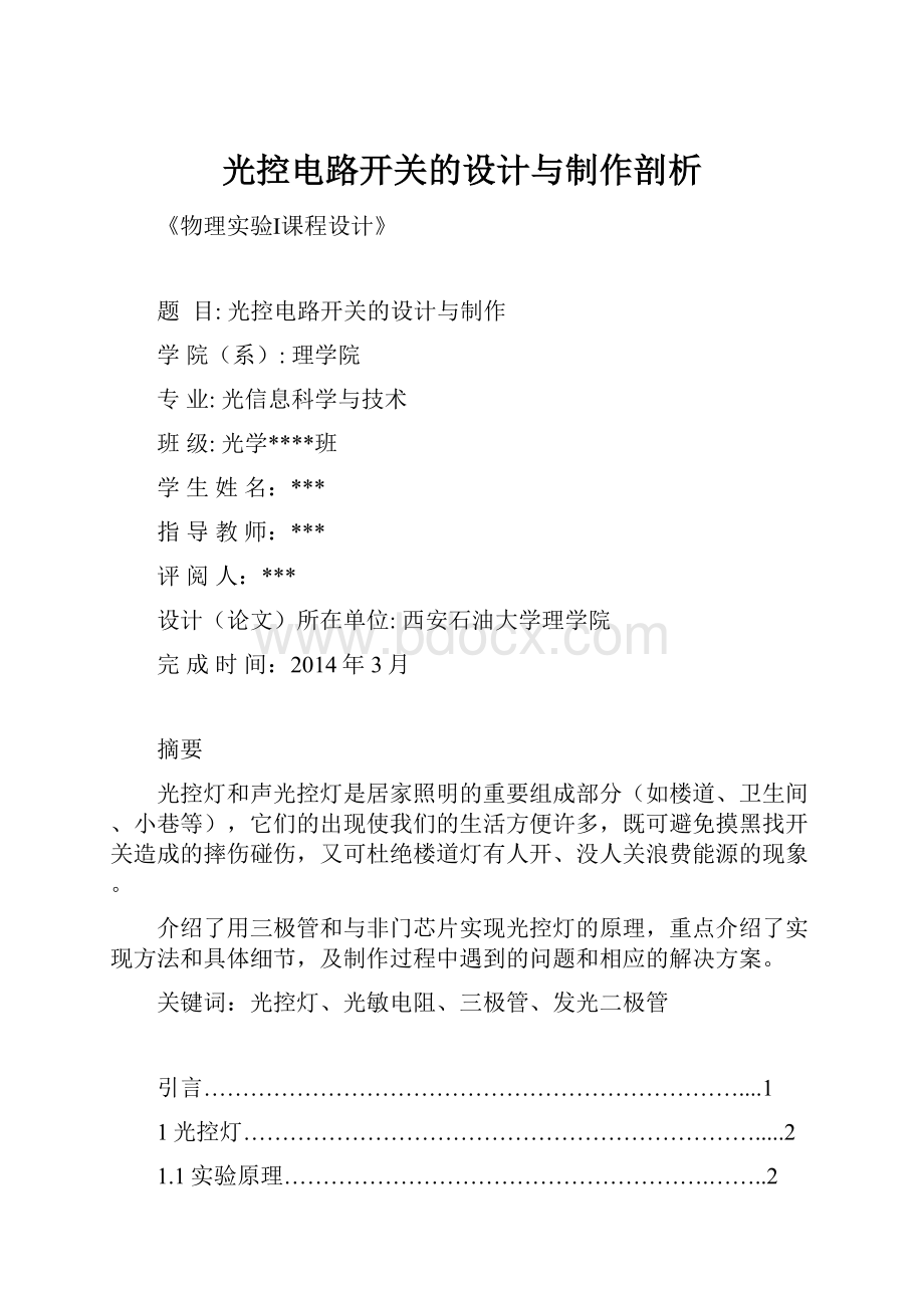 光控电路开关的设计与制作剖析.docx