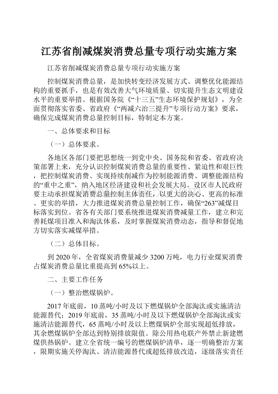 江苏省削减煤炭消费总量专项行动实施方案.docx_第1页