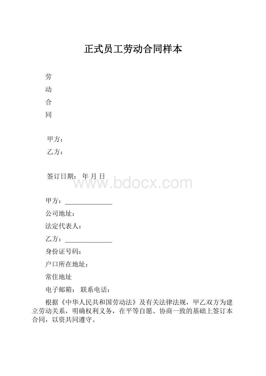 正式员工劳动合同样本.docx_第1页