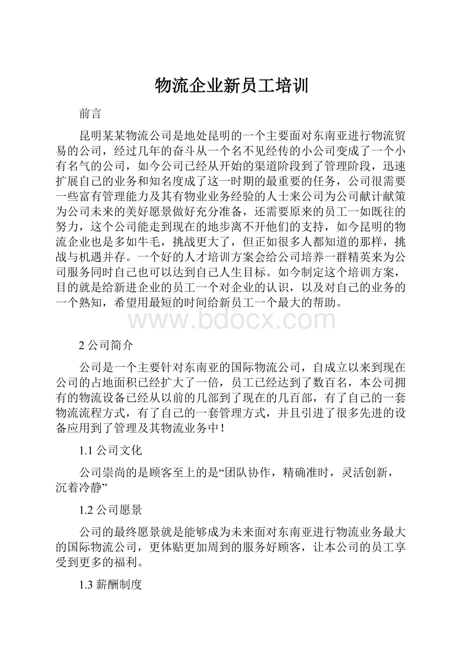 物流企业新员工培训.docx