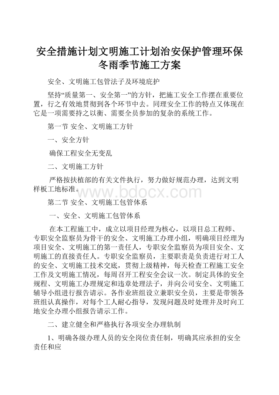 安全措施计划文明施工计划治安保护管理环保冬雨季节施工方案.docx