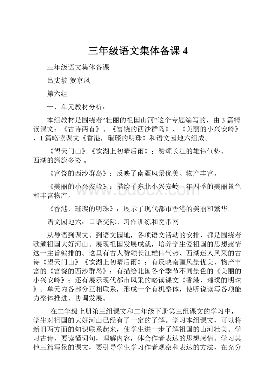 三年级语文集体备课4.docx