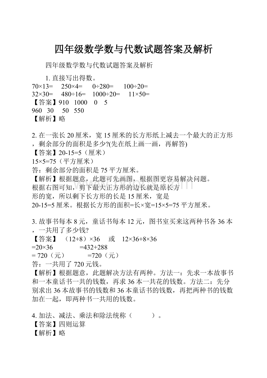 四年级数学数与代数试题答案及解析.docx_第1页