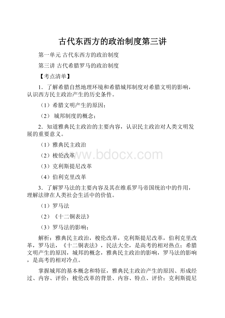 古代东西方的政治制度第三讲.docx_第1页