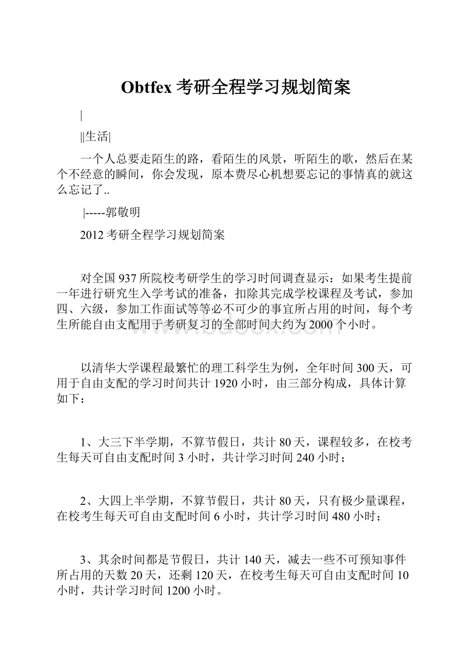 Obtfex考研全程学习规划简案.docx_第1页