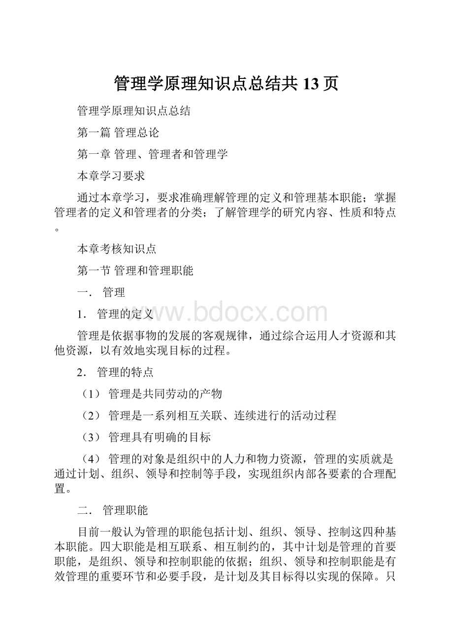 管理学原理知识点总结共13页.docx