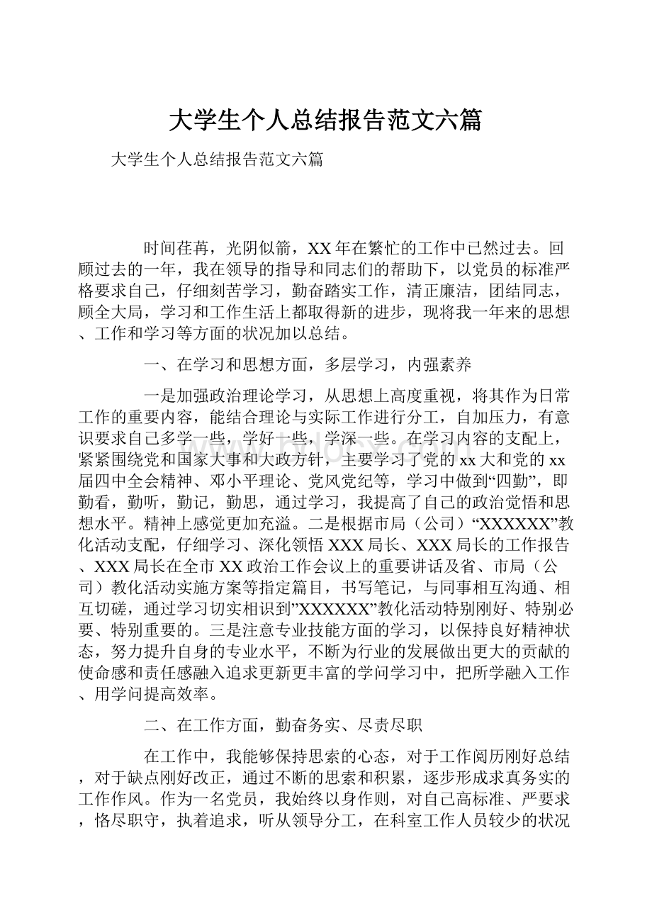 大学生个人总结报告范文六篇.docx