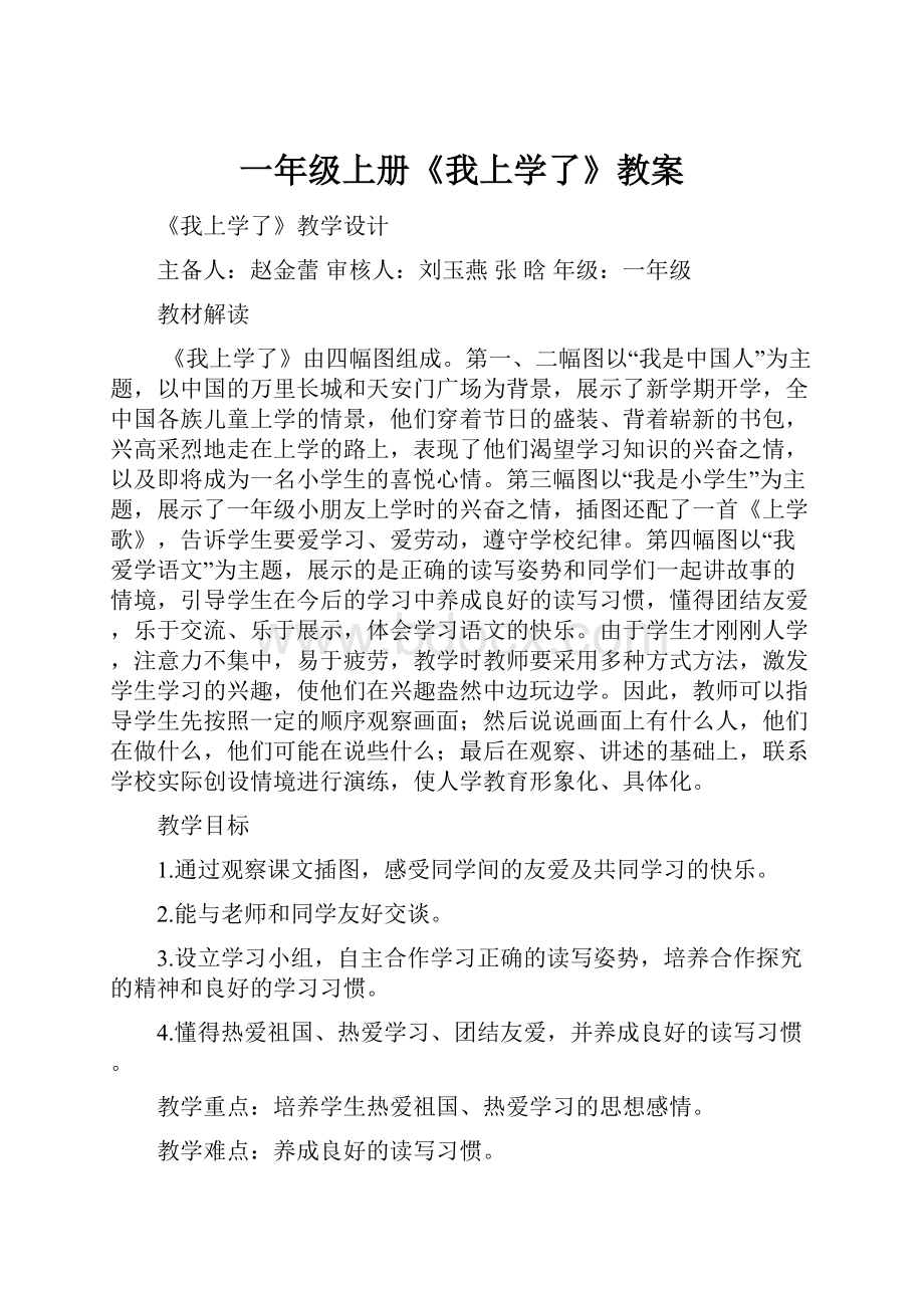 一年级上册《我上学了》教案.docx