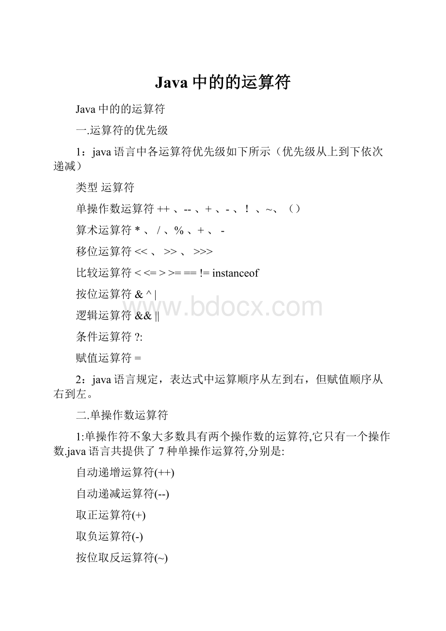 Java中的的运算符.docx_第1页