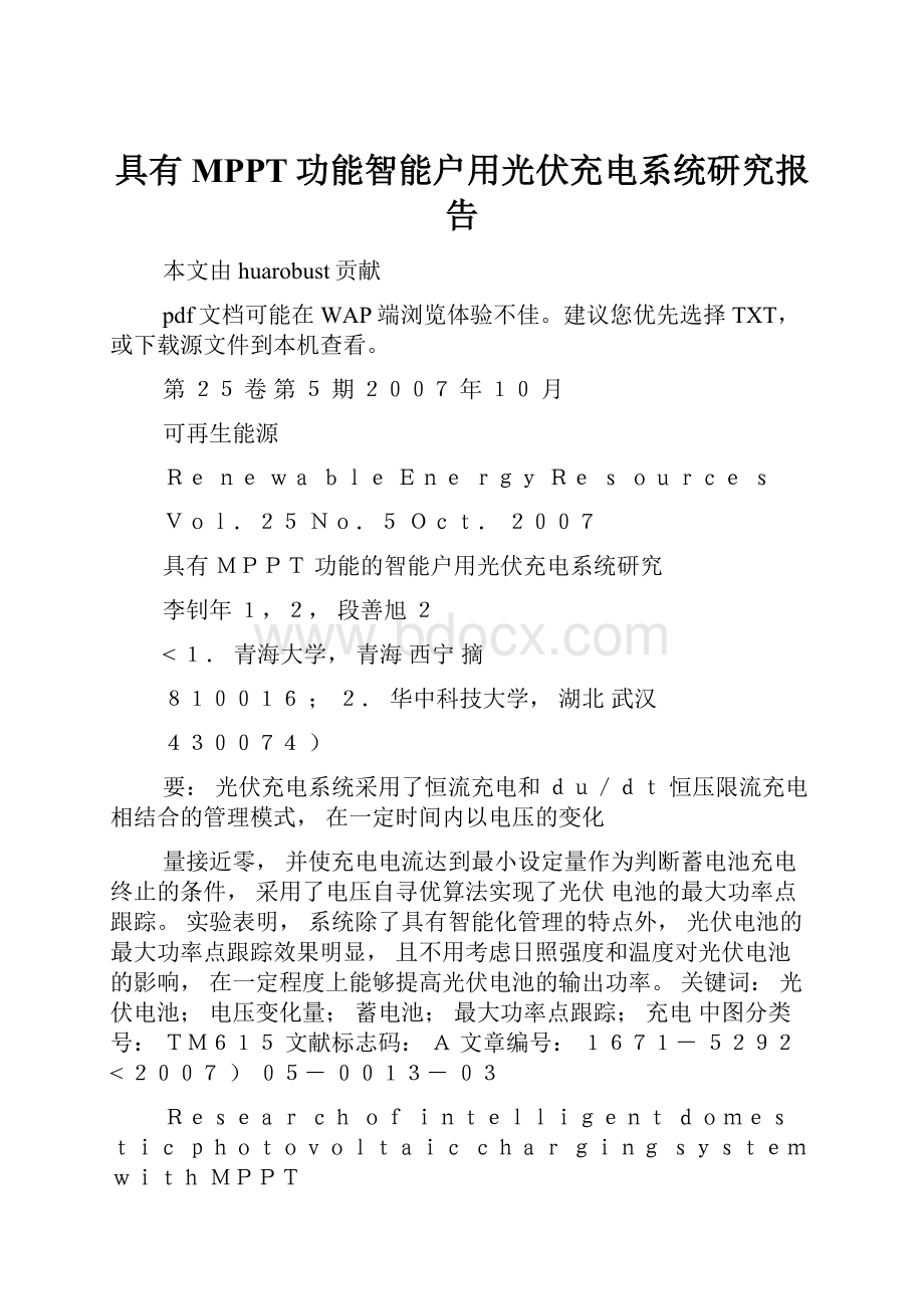 具有MPPT功能智能户用光伏充电系统研究报告.docx_第1页