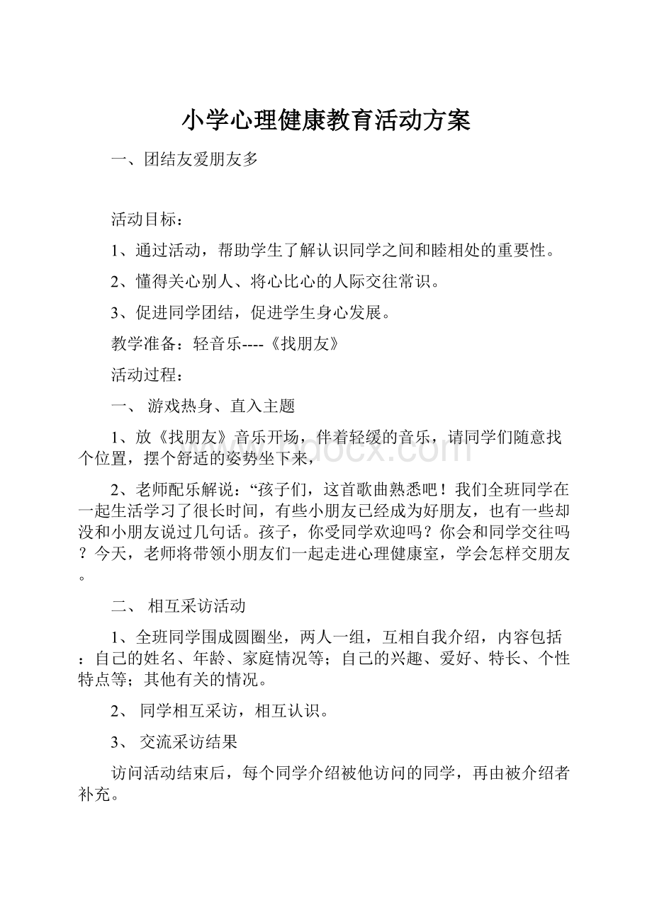 小学心理健康教育活动方案.docx