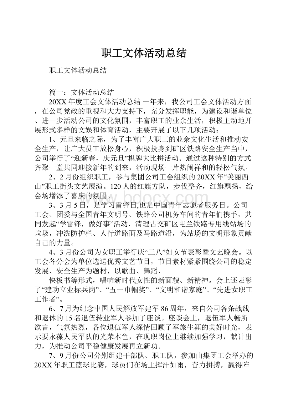 职工文体活动总结.docx_第1页