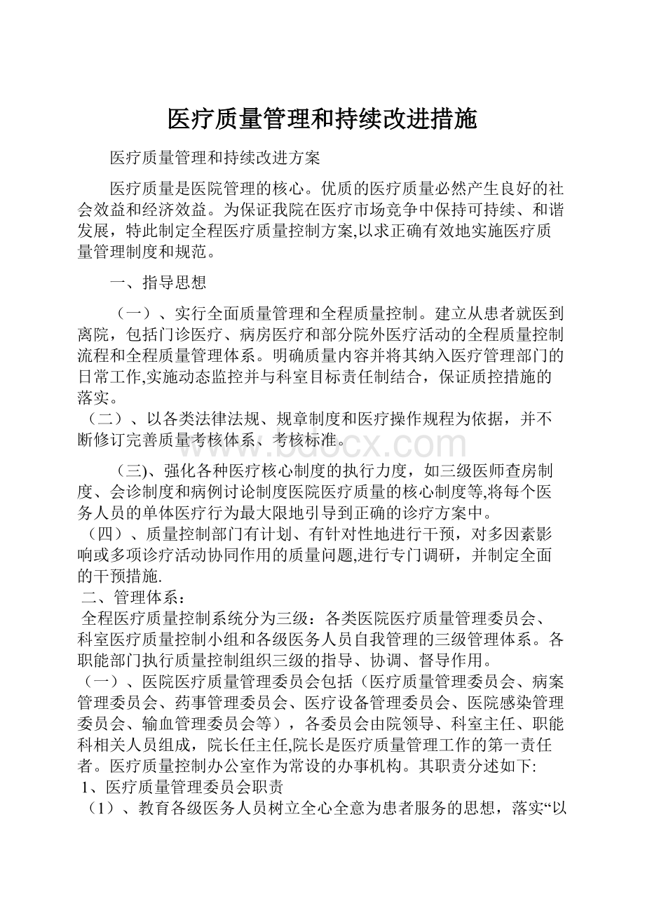 医疗质量管理和持续改进措施.docx